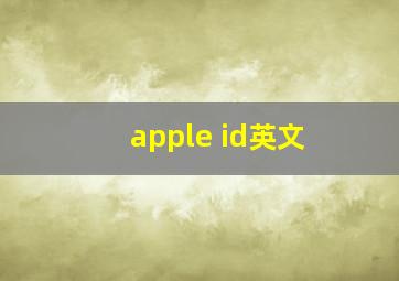 apple id英文